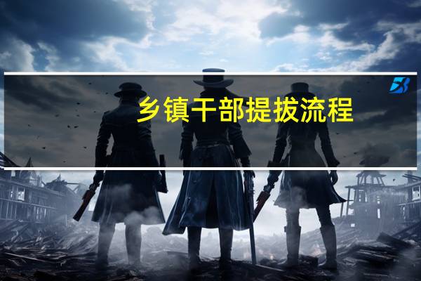 乡镇干部提拔流程