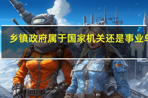 乡镇政府属于国家机关还是事业单位