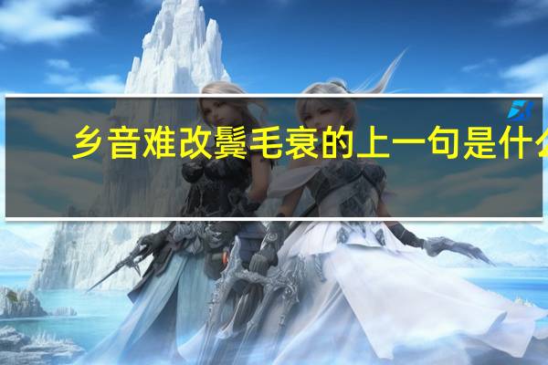 乡音难改鬓毛衰的上一句是什么