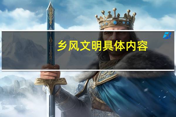 乡风文明具体内容
