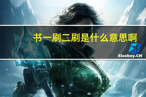 书一刷二刷是什么意思啊