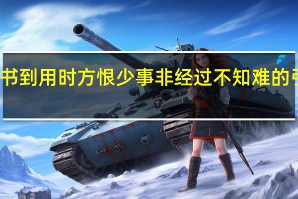书到用时方恨少事非经过不知难的引申义（ldquo 书到用时方恨少 事非经过不知难 rdquo 是陆游的哪首诗）