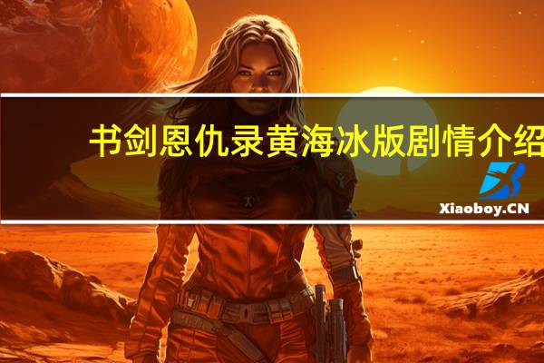 书剑恩仇录黄海冰版剧情介绍（书剑恩仇录黄海冰版）
