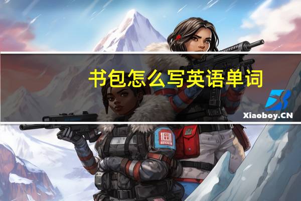 书包怎么写英语单词