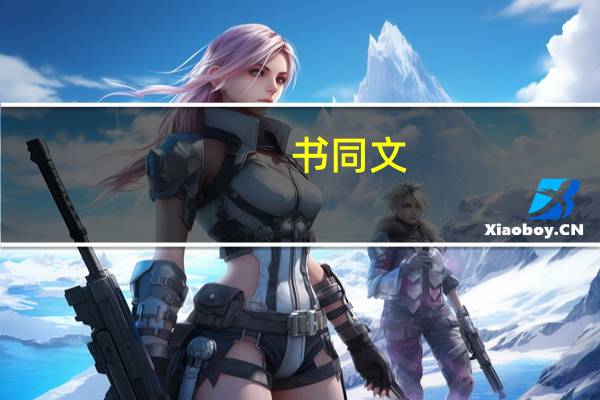 书同文，车同轨意思是什么