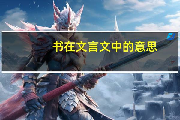 书在文言文中的意思