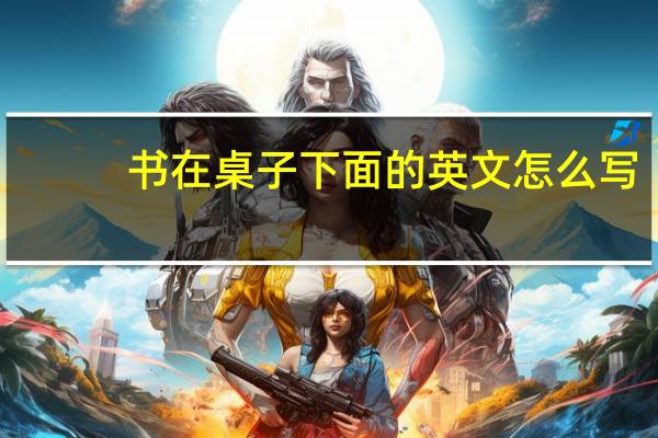 书在桌子下面的英文怎么写