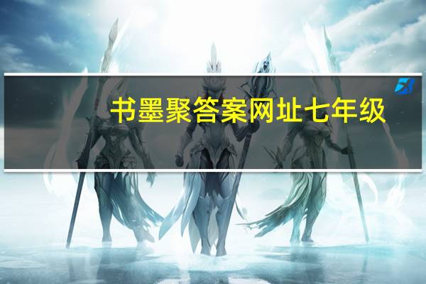 书墨聚答案网址七年级（书墨聚答案网）