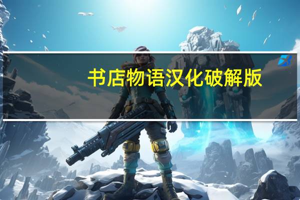 书店物语汉化破解版（书店物语）