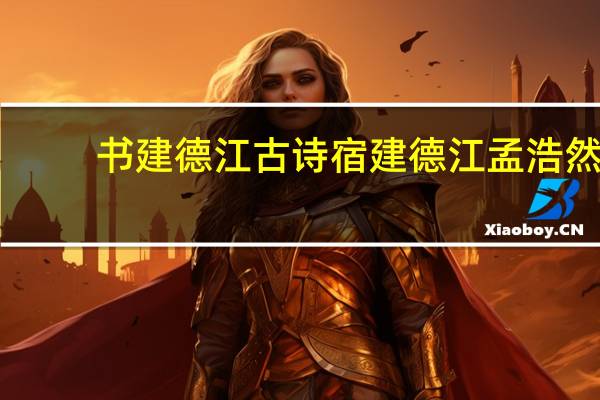 书建德江古诗 宿建德江孟浩然
