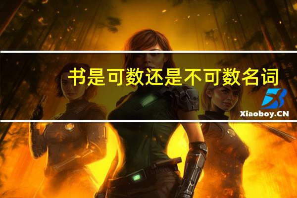 书是可数还是不可数名词