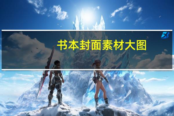 书本封面素材大图（书本封面素材）