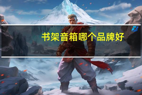 书架音箱哪个品牌好（书架音箱）