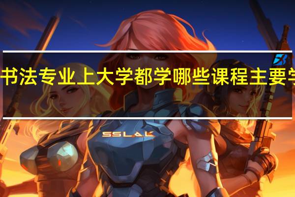 书法专业上大学都学哪些课程 主要学什么