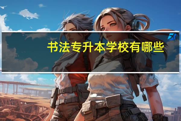 书法专升本学校有哪些