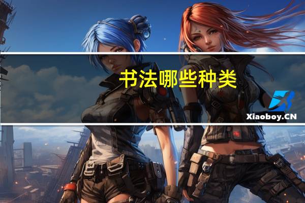 书法哪些种类（书法的种类）