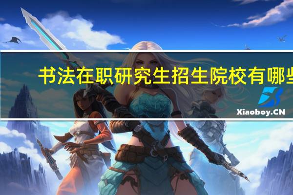 书法在职研究生招生院校有哪些