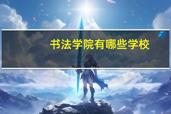 书法学院有哪些学校