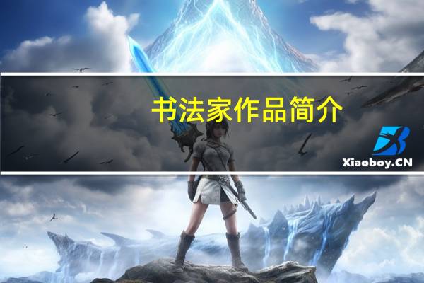 书法家作品简介（书法作品集简介）