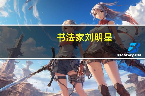 书法家刘明星（刘明-陕西省书法家简介）