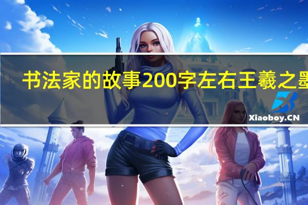 书法家的故事200字左右王羲之墨池（书法家的故事200字）
