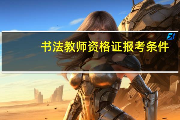 书法教师资格证报考条件