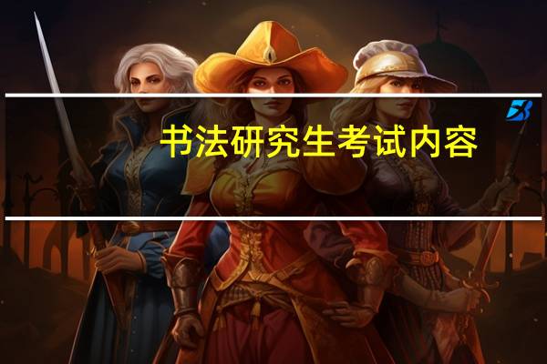 书法研究生考试内容