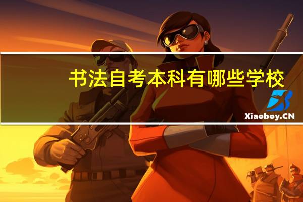 书法自考本科有哪些学校