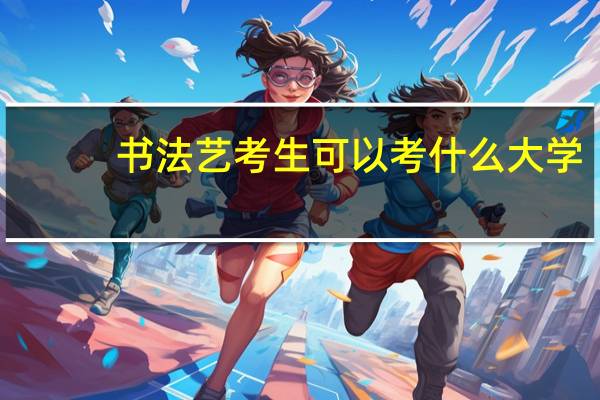 书法艺考生可以考什么大学