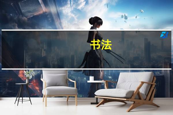 书法，美术特长生报考徐州师范大学，大概要多少分