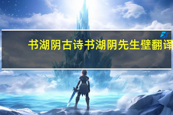 书湖阴古诗书湖阴先生壁翻译(书湖阴先生壁翻译)