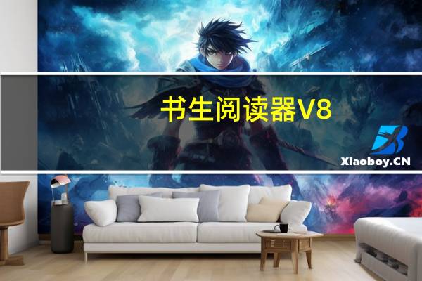 书生阅读器 V8.0 官方最新版（书生阅读器 V8.0 官方最新版功能简介）