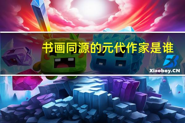 书画同源的元代作家是谁(书画同源)