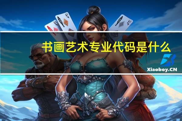 书画艺术专业代码是什么