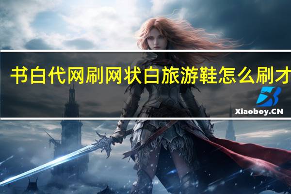 书白代网刷 网状白旅游鞋怎么刷才能白(如何刷带网的白鞋)