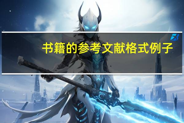 书籍的参考文献格式例子(书籍的参考文献格式)