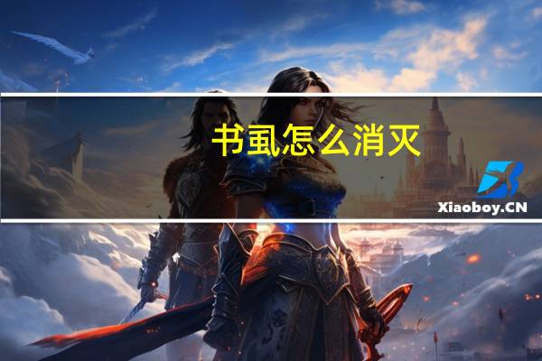 书虱怎么消灭