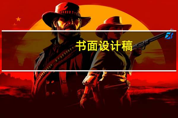 书面设计稿（书面设计）