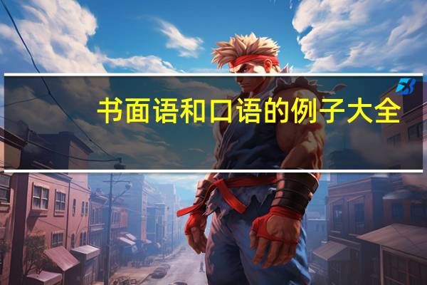 书面语和口语的例子大全(书面语)