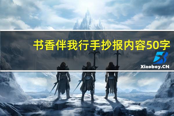 书香伴我行手抄报内容50字（书香伴我行手抄报内容）