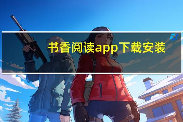 书香阅读app下载安装（书香阅读）