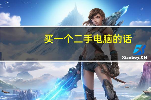 买一个二手电脑的话,需要注意些什么