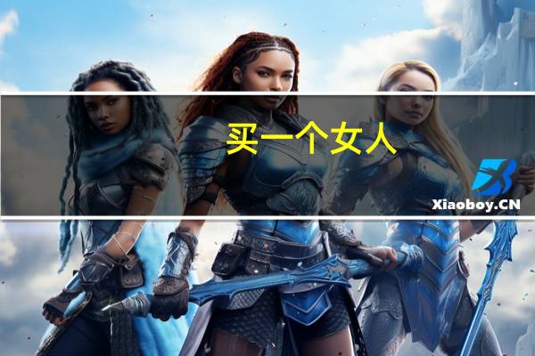 买一个女人