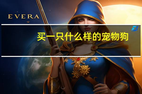 买一只什么样的宠物狗