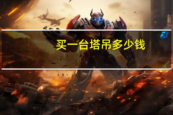 买一台塔吊多少钱