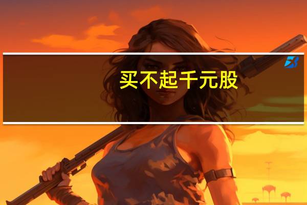 买不起千元股？美股券商巨头放大招 半股也能交易