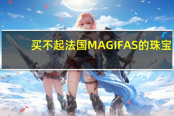 买不起法国MAGIFAS的珠宝，可以买MAGIFAS马桶，同样的与肌肤相亲！
