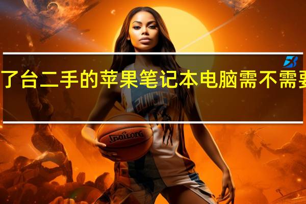 买了台二手的苹果笔记本电脑需不需要刷机的