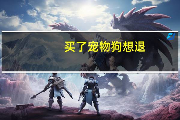 买了宠物狗想退