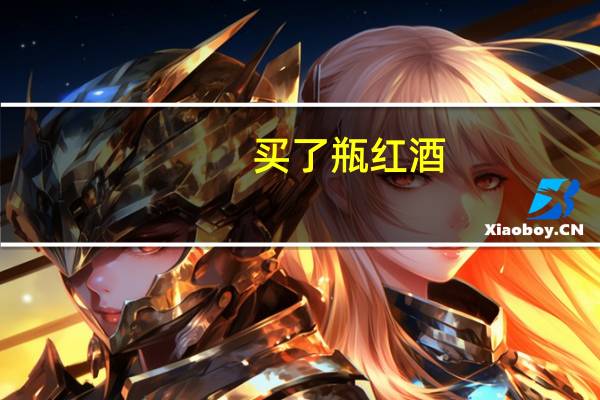 买了瓶红酒,没有起子,怎么办,怎么打开 红酒没有开瓶器怎么开